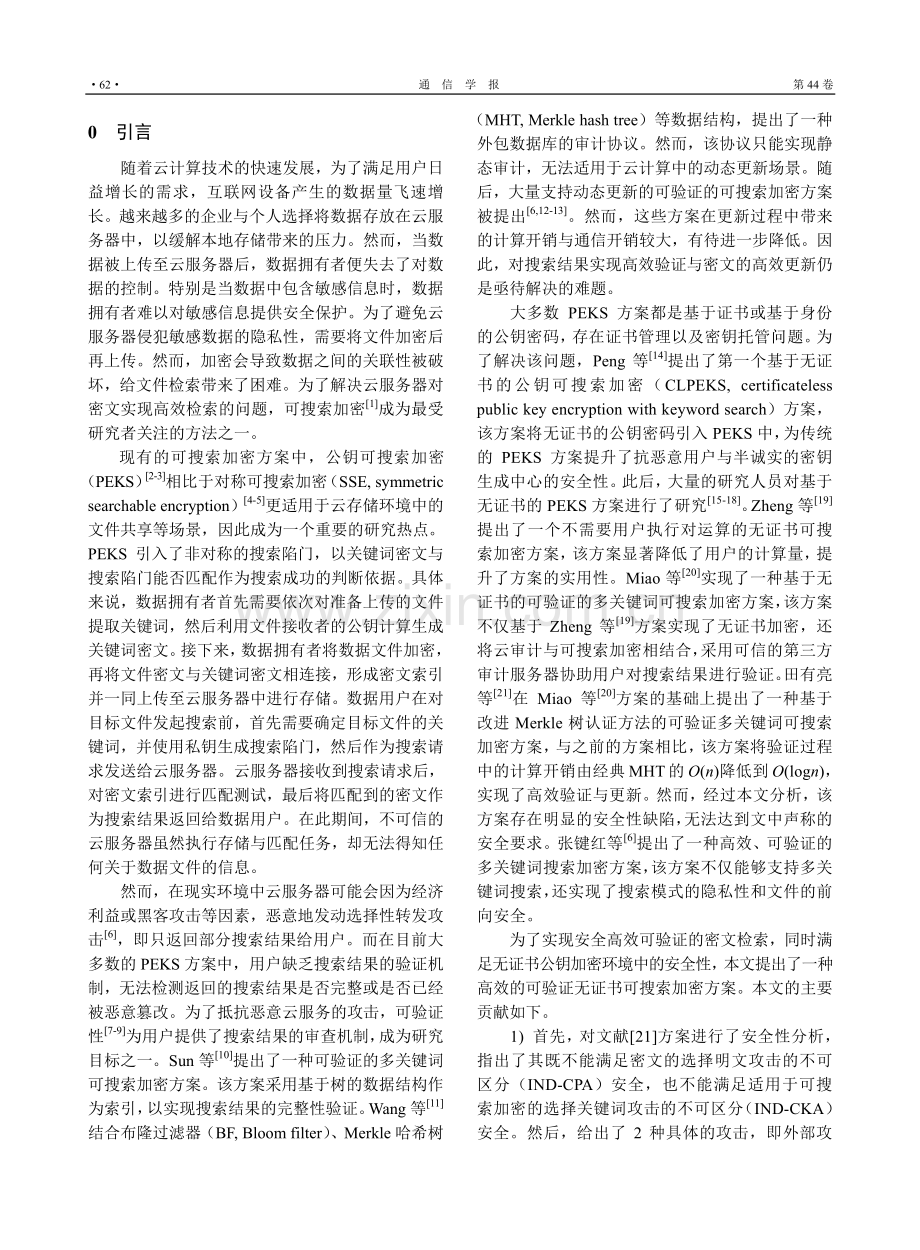 高效的可验证无证书可搜索加密方案.pdf_第2页