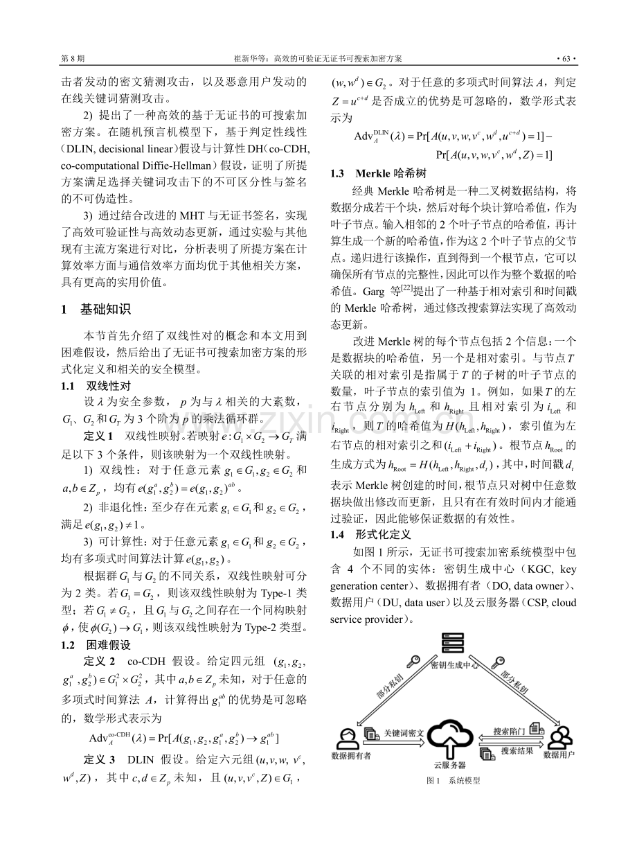 高效的可验证无证书可搜索加密方案.pdf_第3页