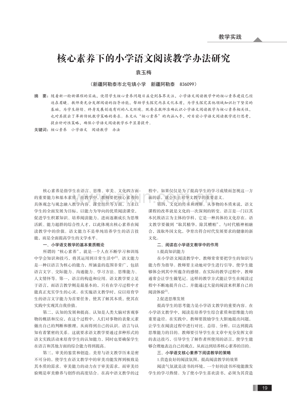 核心素养下的小学语文阅读教学办法研究.pdf_第1页