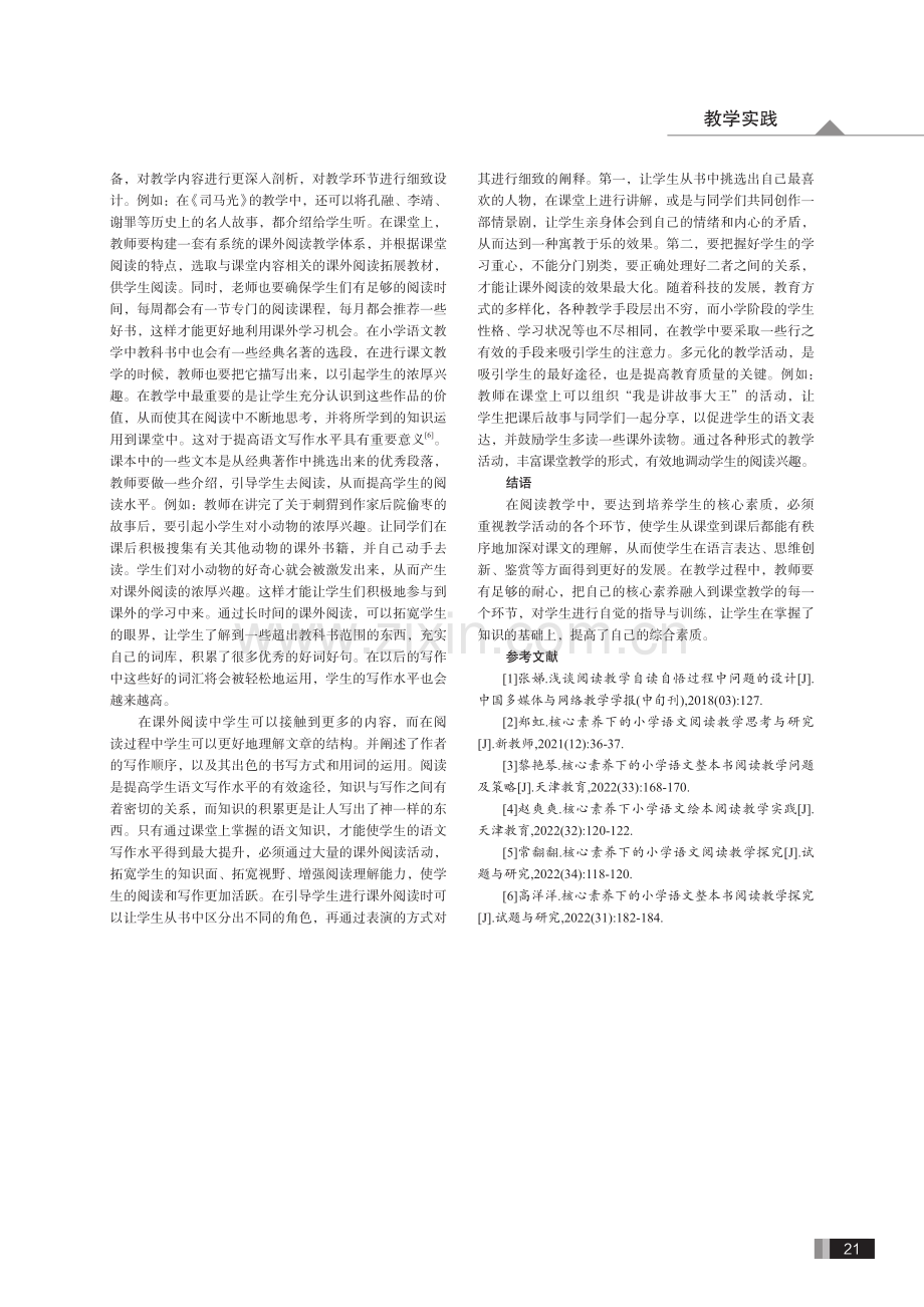 核心素养下的小学语文阅读教学办法研究.pdf_第3页