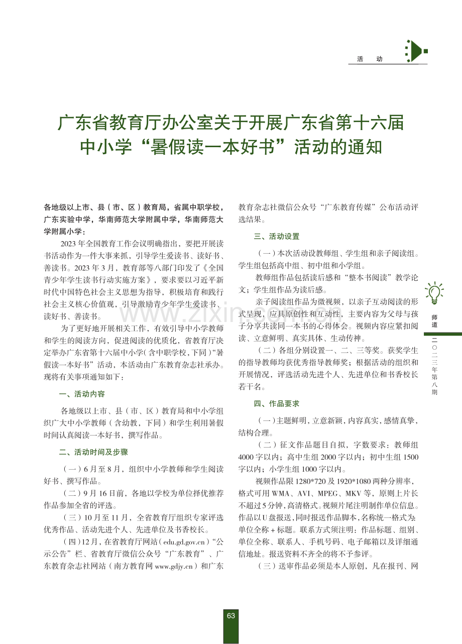 广东省教育厅办公室关于开展广东省第十六届中小学“暑假读一本好书”活动的通知.pdf_第1页