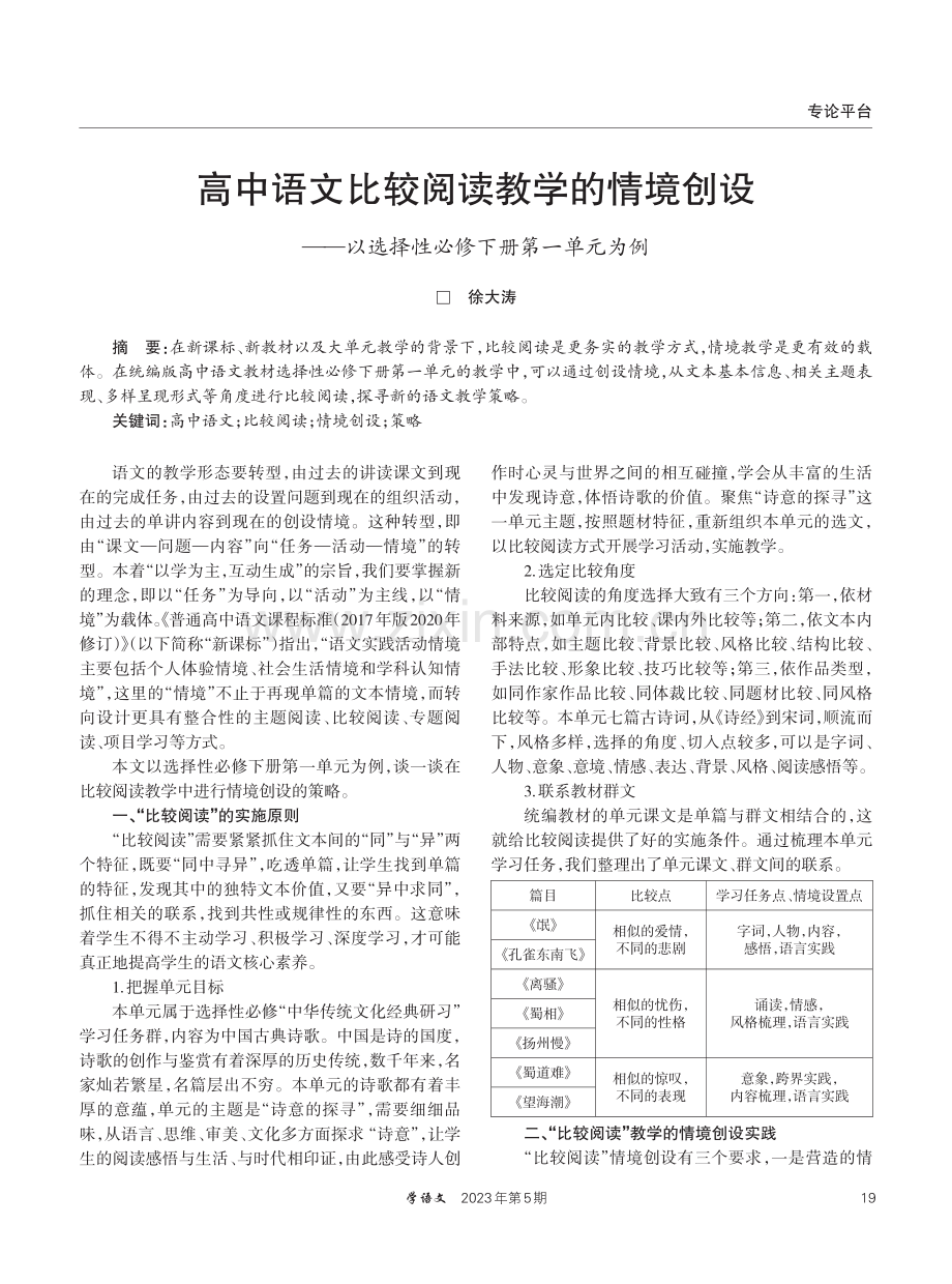 高中语文比较阅读教学的情境创设——以选择性必修下册第一单元为例.pdf_第1页