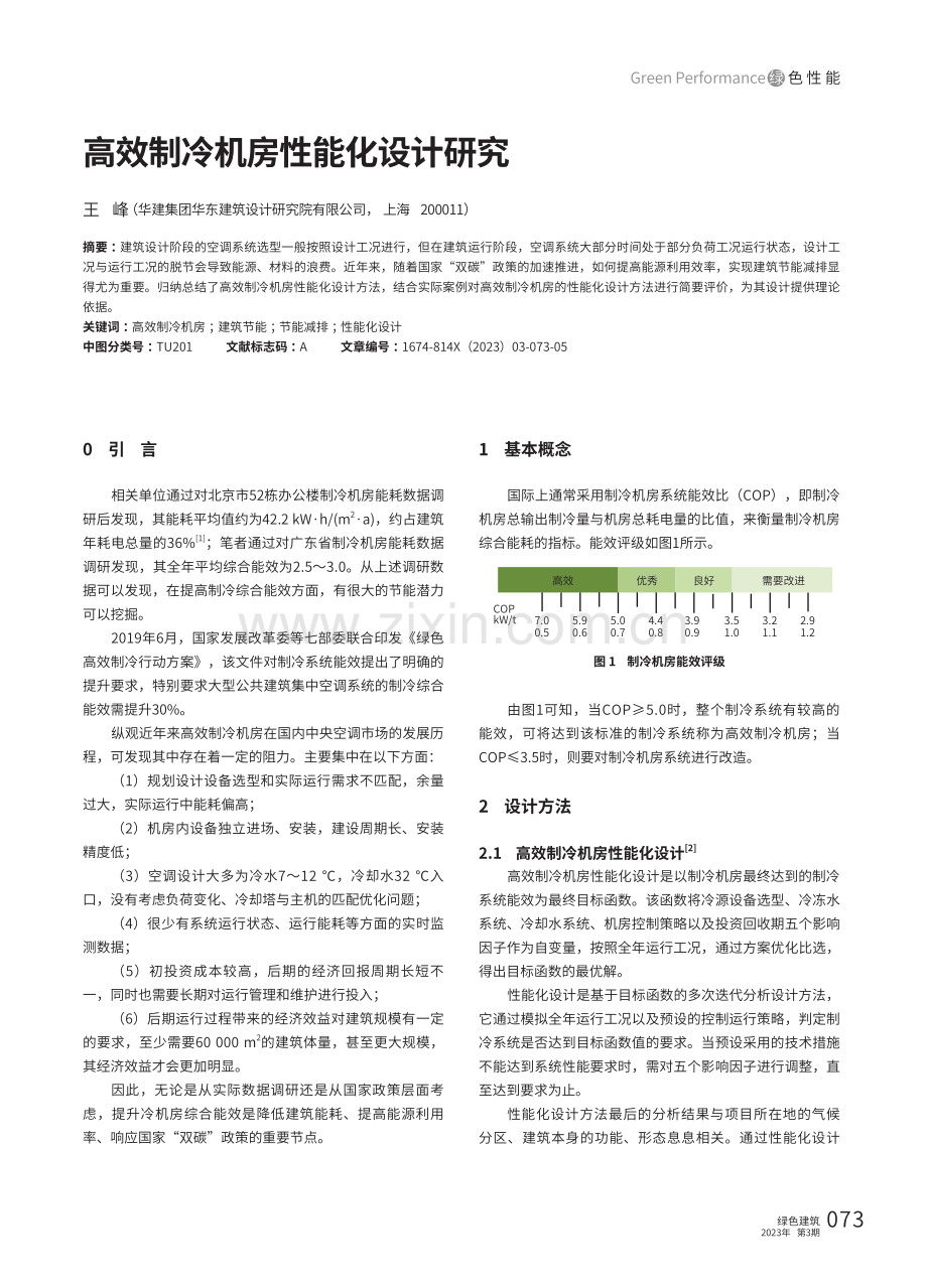 高效制冷机房性能化设计研究.pdf_第1页