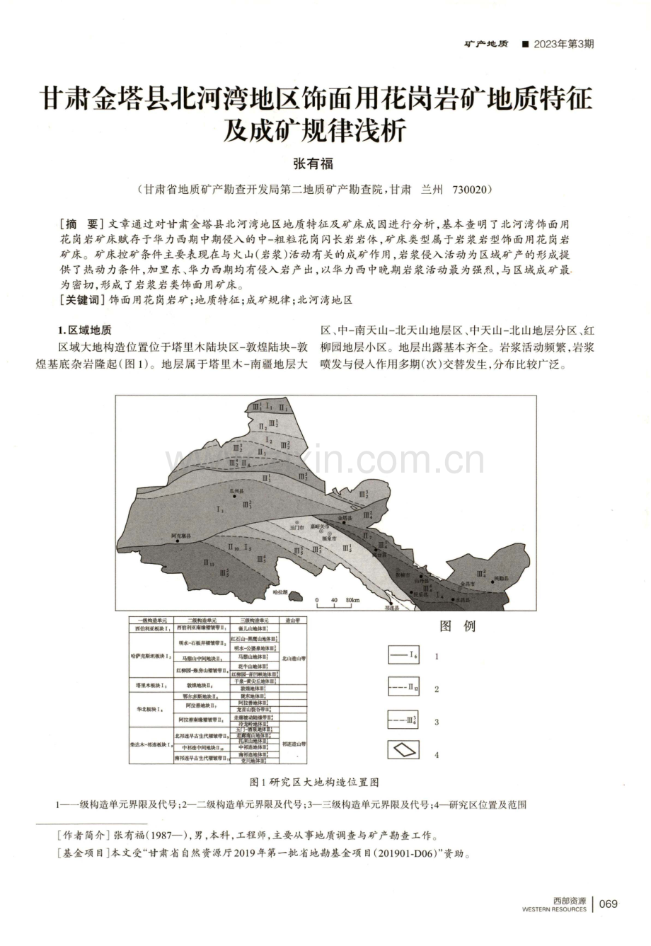 甘肃金塔县北河湾地区饰面用花岗岩矿地质特征及成矿规律浅析.pdf_第1页