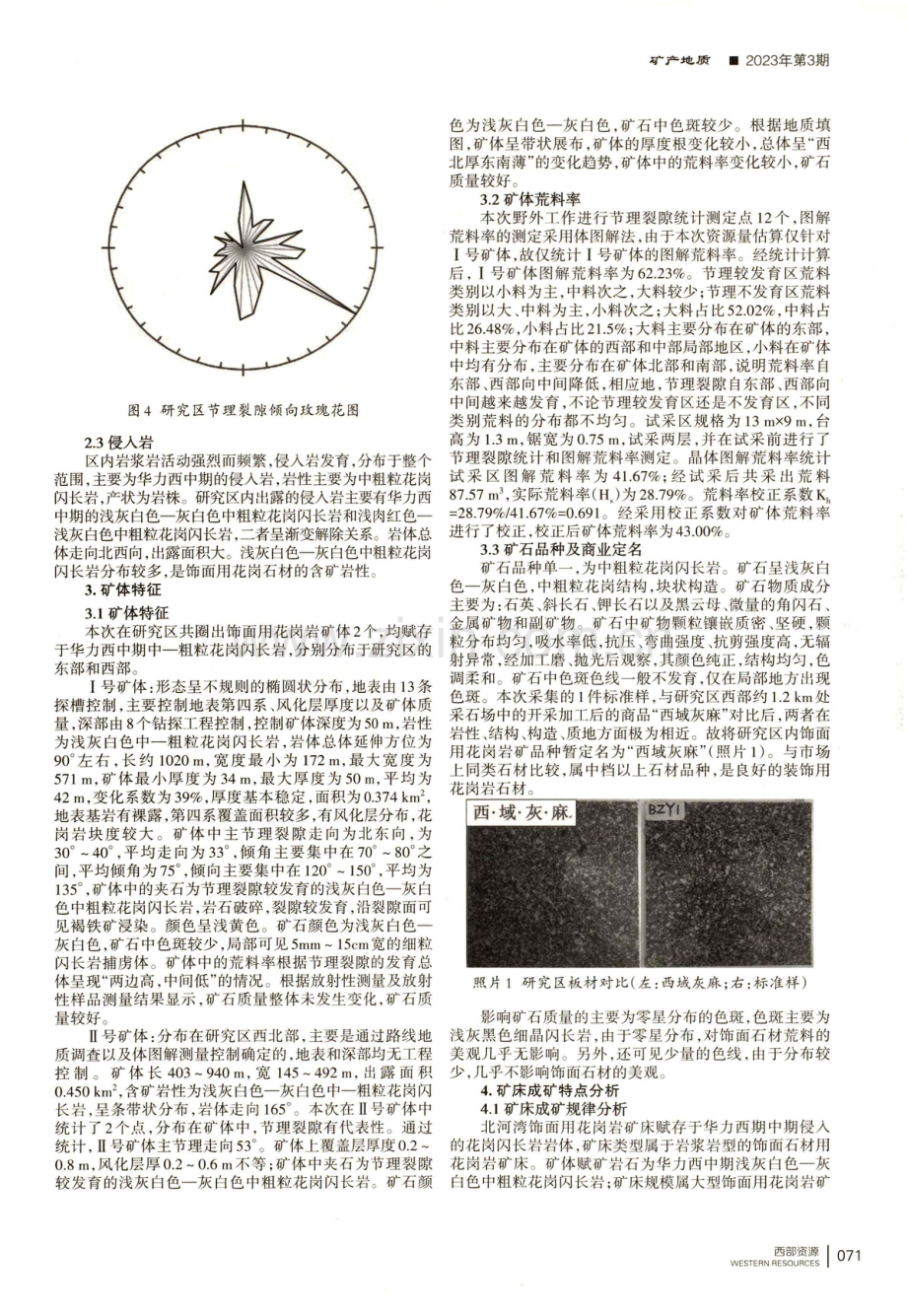 甘肃金塔县北河湾地区饰面用花岗岩矿地质特征及成矿规律浅析.pdf_第3页