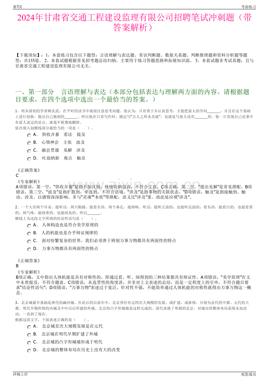 2024年甘肃省交通工程建设监理有限公司招聘笔试冲刺题（带答案解析）.pdf_第1页