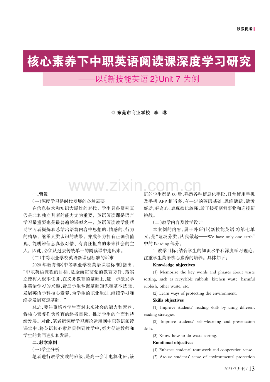 核心素养下中职英语阅读课深度学习研究.pdf_第1页