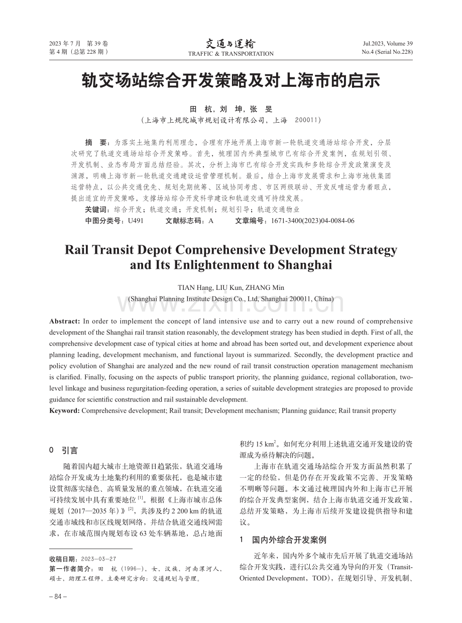 轨交场站综合开发策略及对上海市的启示.pdf_第1页