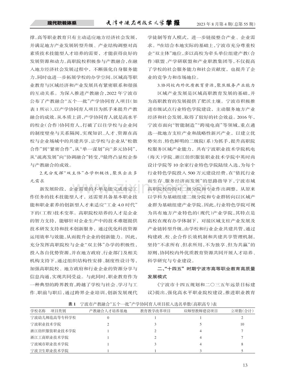 高等职业教育高质量发展：成效、模式与推进策略——以宁波市为例.pdf_第2页