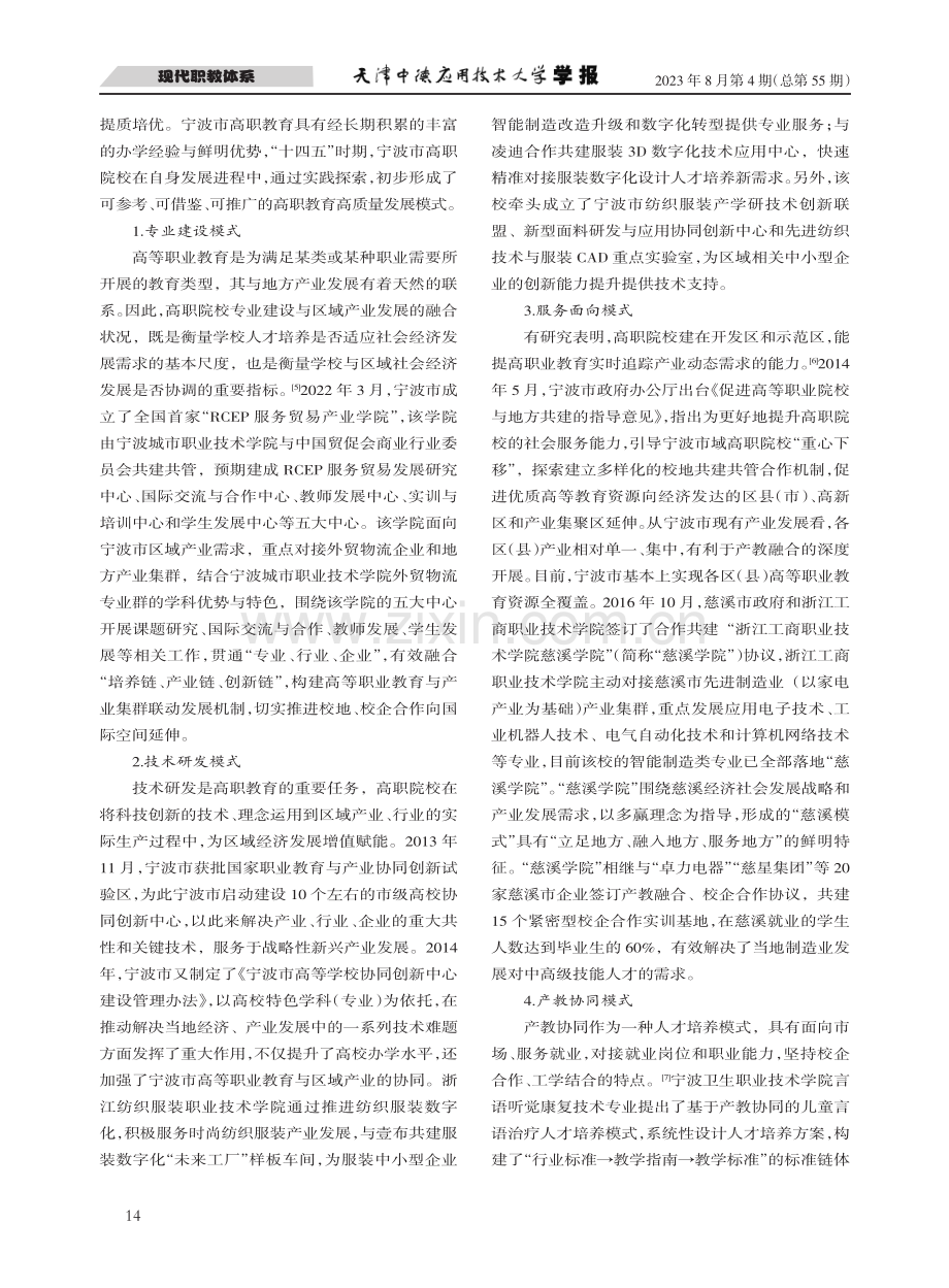 高等职业教育高质量发展：成效、模式与推进策略——以宁波市为例.pdf_第3页