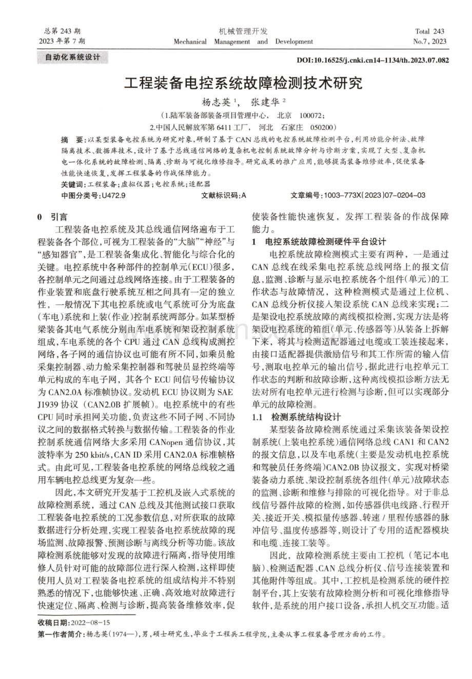 工程装备电控系统故障检测技术研究.pdf_第1页