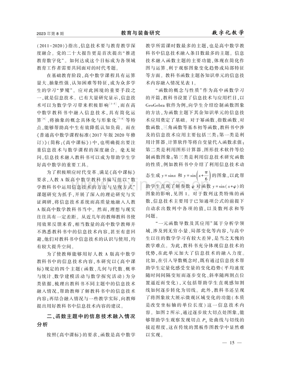 高中数学教科书中信息技术应用研究——兼谈对教师用好教科书中信息技术的建议.pdf_第2页