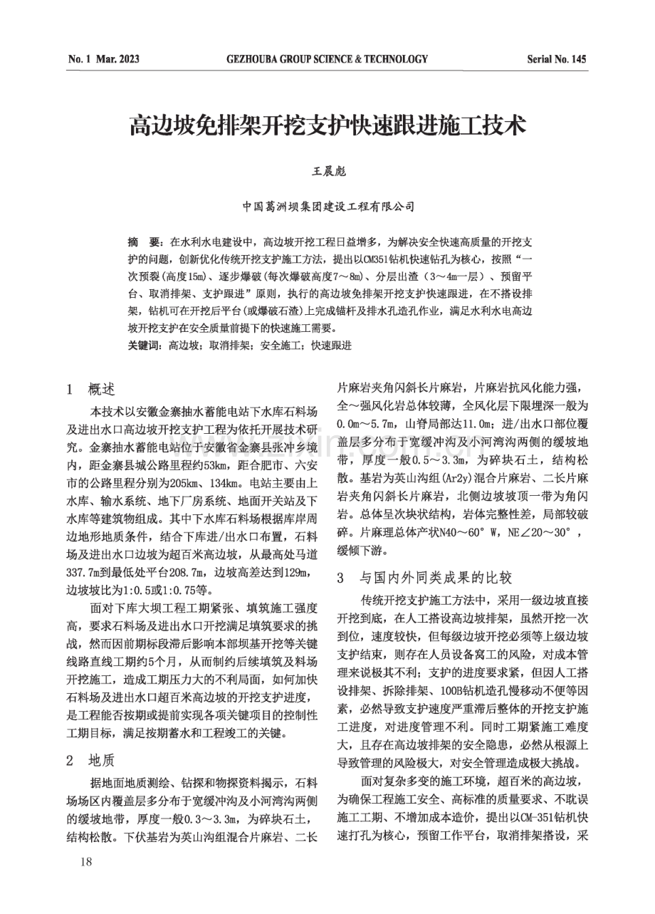 高边坡免排架开挖支护快速跟进施工琳.pdf_第1页