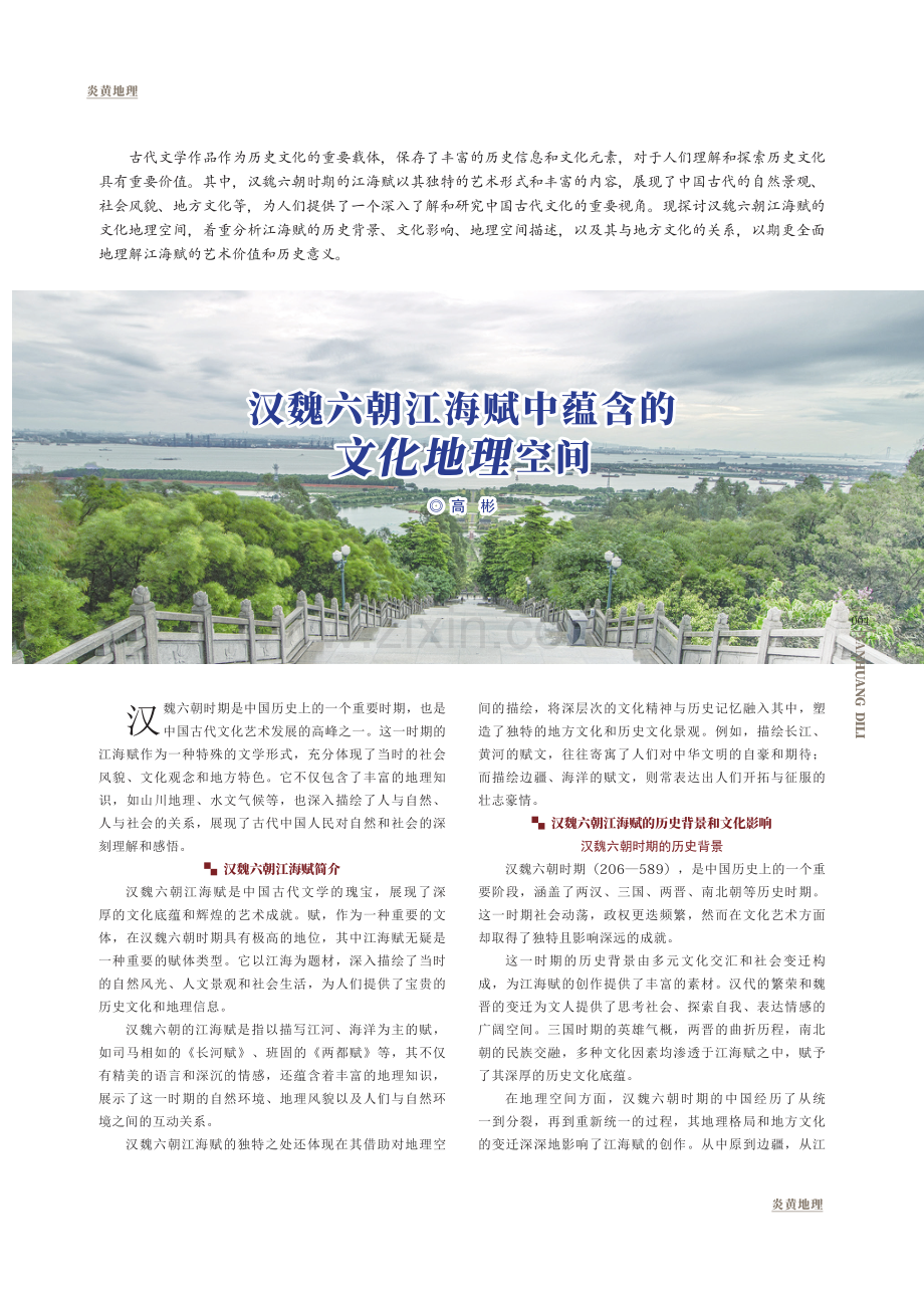 汉魏六朝江海赋中蕴含的文化地理空间.pdf_第1页