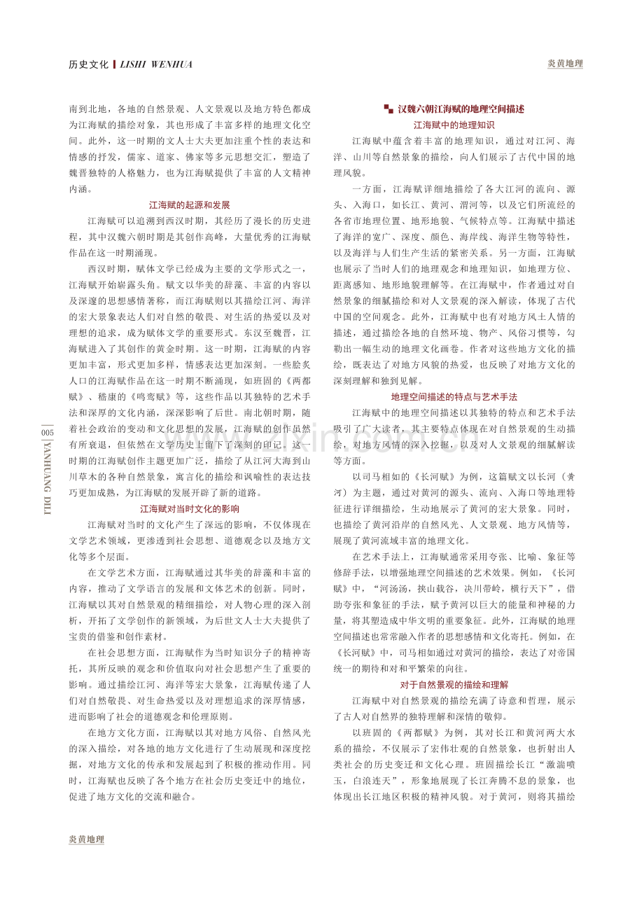 汉魏六朝江海赋中蕴含的文化地理空间.pdf_第2页