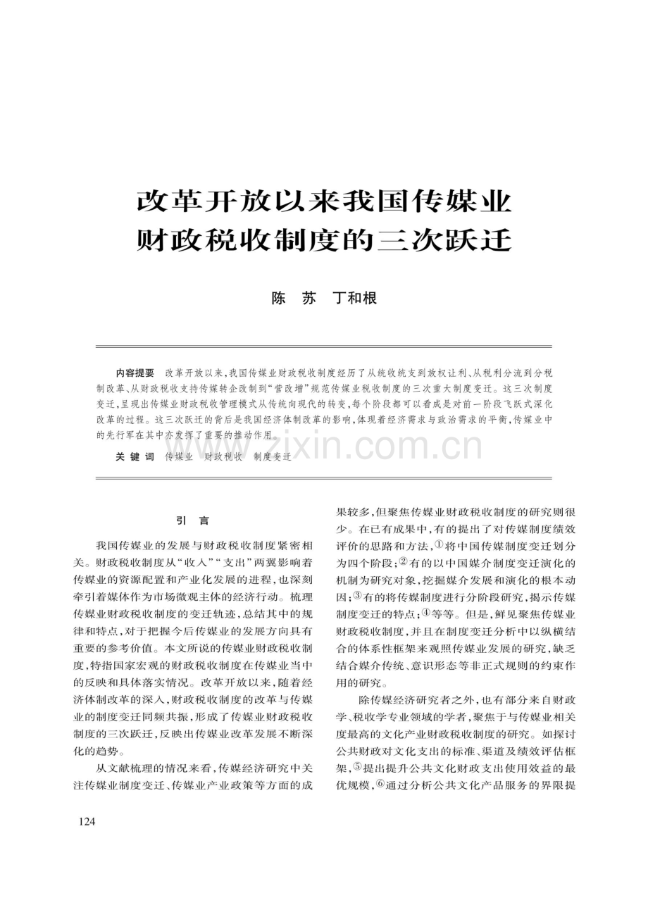 改革开放以来我国传媒业财政税收制度的三次跃迁.pdf_第1页