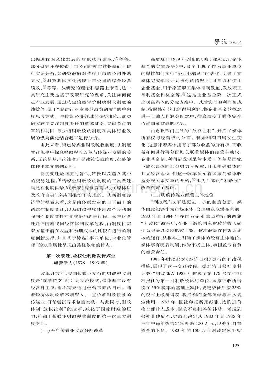 改革开放以来我国传媒业财政税收制度的三次跃迁.pdf_第2页