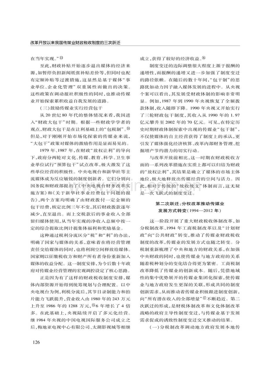 改革开放以来我国传媒业财政税收制度的三次跃迁.pdf_第3页