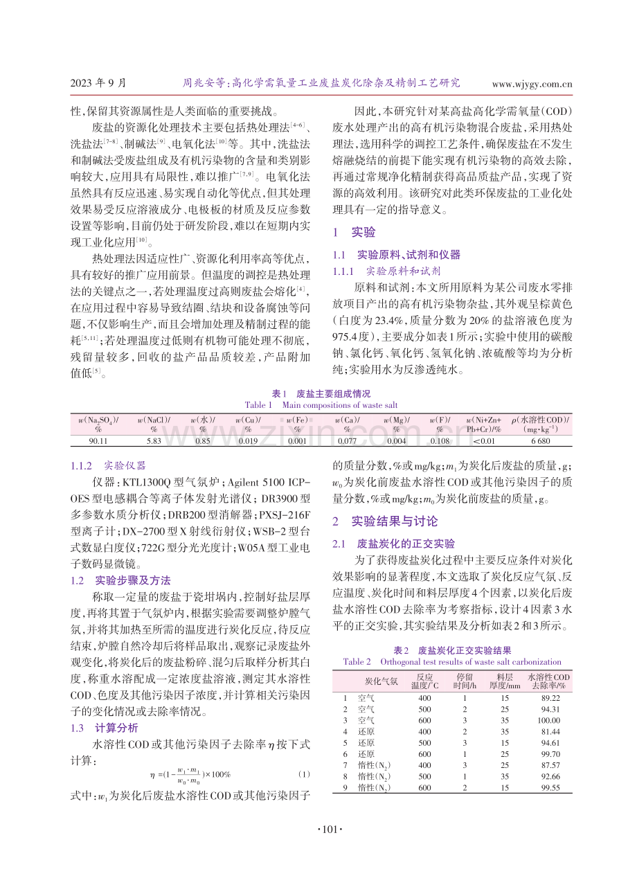 高化学需氧量工业废盐炭化除杂及精制工艺研究.pdf_第2页