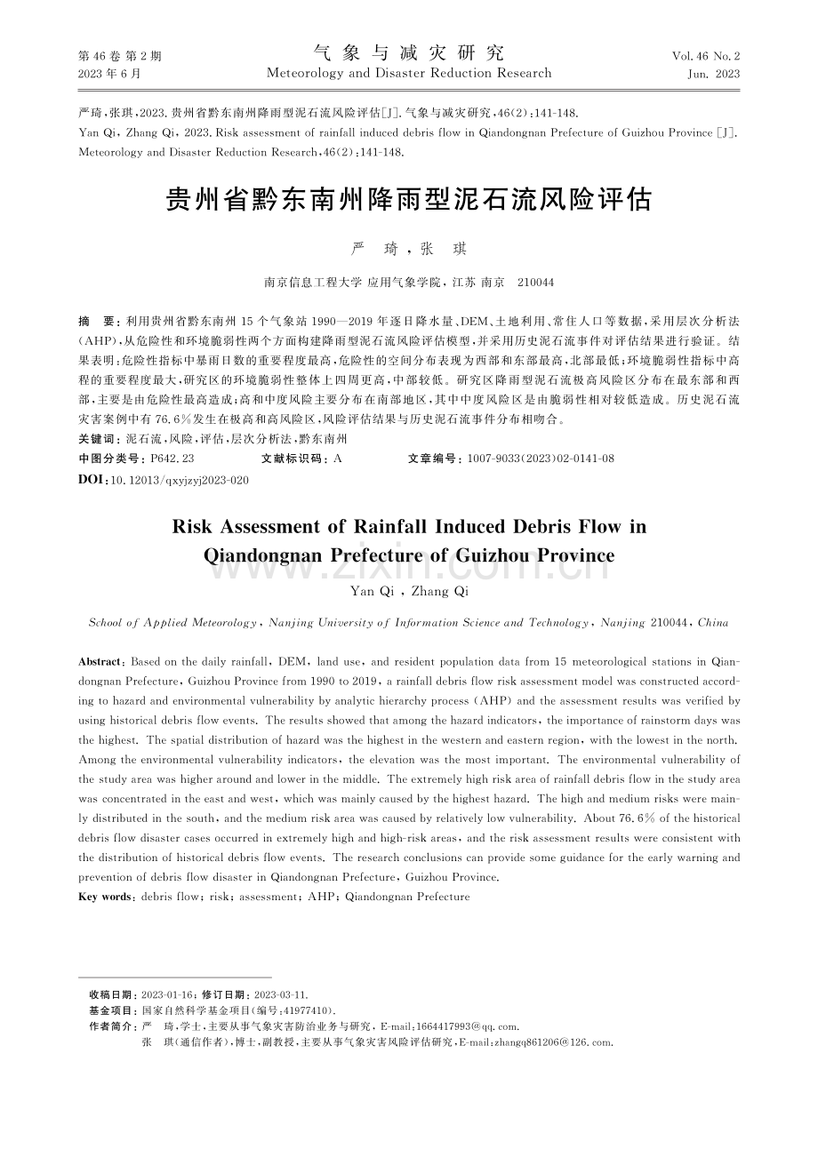 贵州省黔东南州降雨型泥石流风险评估.pdf_第1页