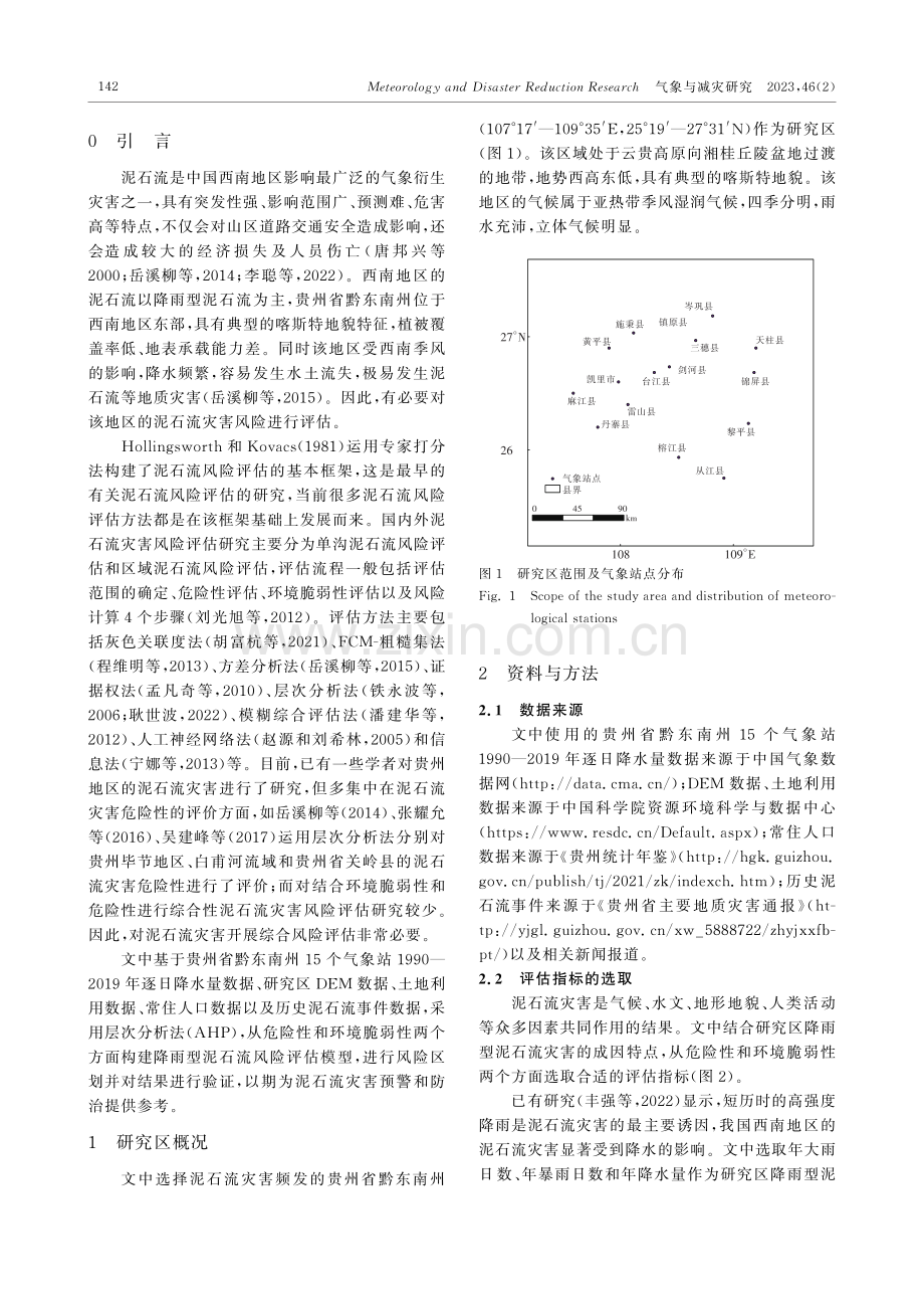 贵州省黔东南州降雨型泥石流风险评估.pdf_第2页