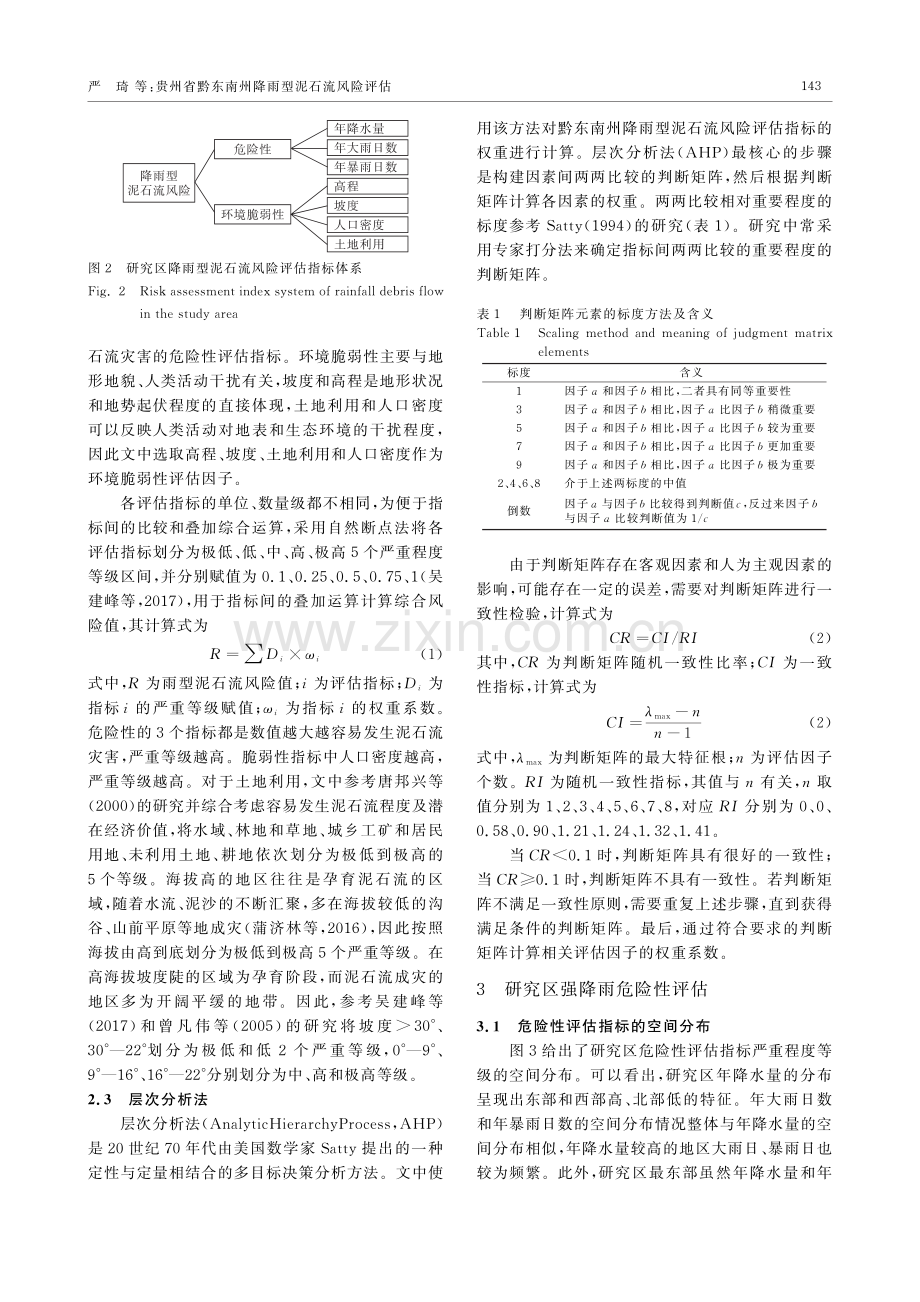 贵州省黔东南州降雨型泥石流风险评估.pdf_第3页