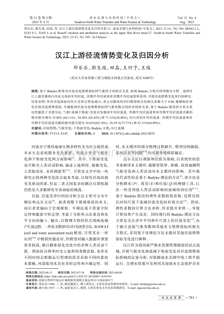 汉江上游径流情势变化及归因分析.pdf_第1页