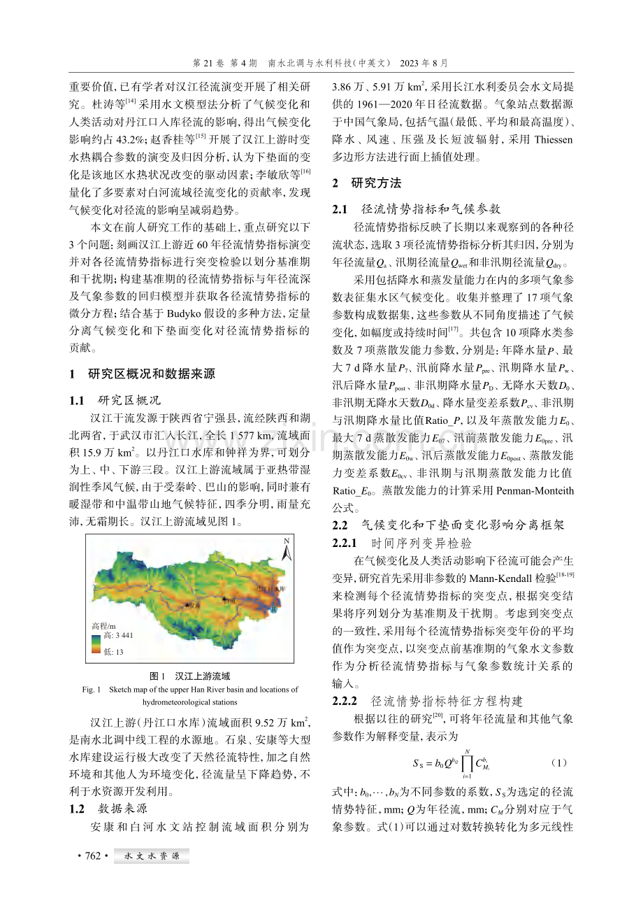 汉江上游径流情势变化及归因分析.pdf_第2页