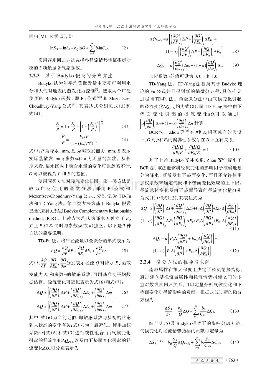 汉江上游径流情势变化及归因分析.pdf_第3页