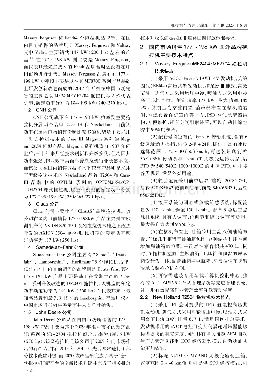 国内市场国外品牌177-198 kW拖拉机技术特点及应用.pdf_第2页