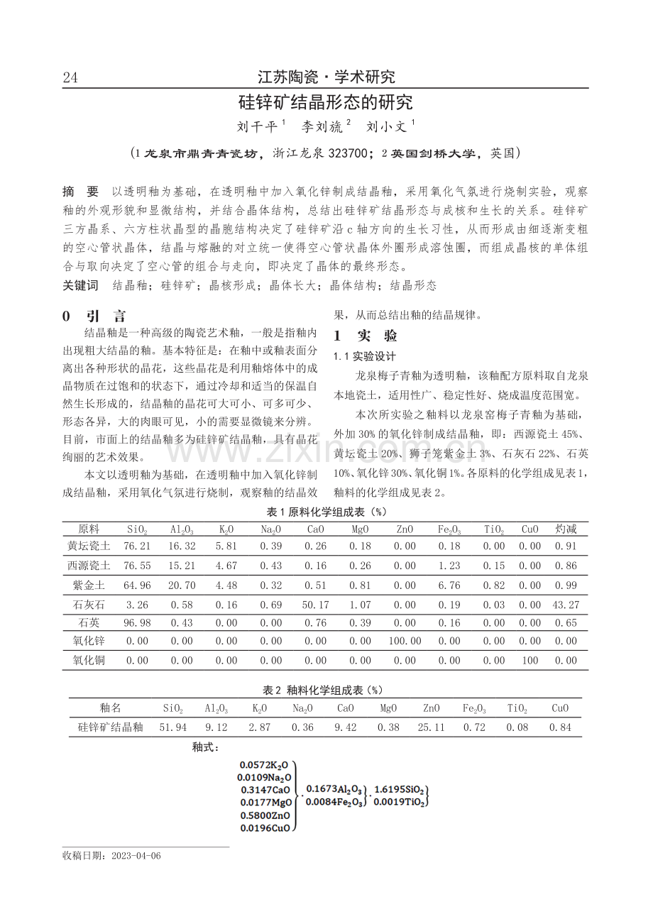 硅锌矿结晶形态的研究.pdf_第1页