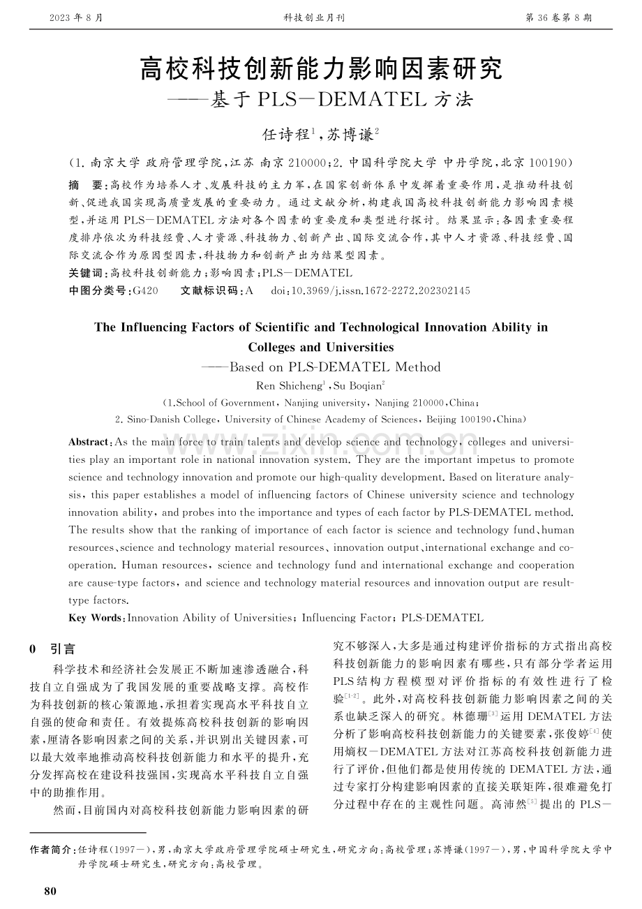 高校科技创新能力影响因素研究——基于PLS-DEMATEL方法.pdf_第1页