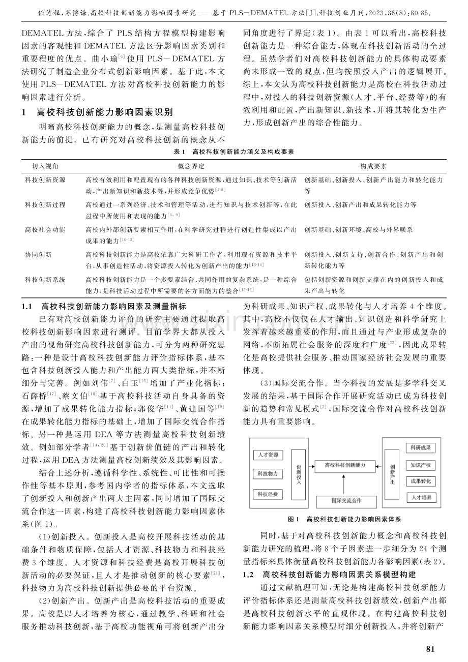 高校科技创新能力影响因素研究——基于PLS-DEMATEL方法.pdf_第2页