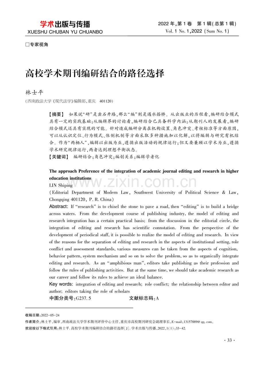 高校学术期刊编研结合的路径选择.pdf_第1页