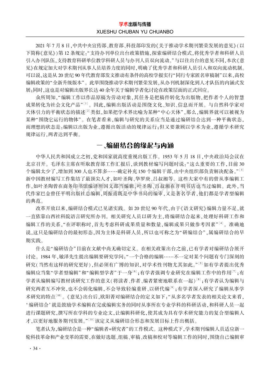 高校学术期刊编研结合的路径选择.pdf_第2页