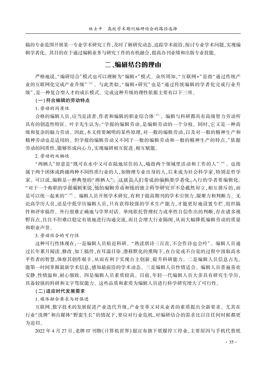 高校学术期刊编研结合的路径选择.pdf_第3页