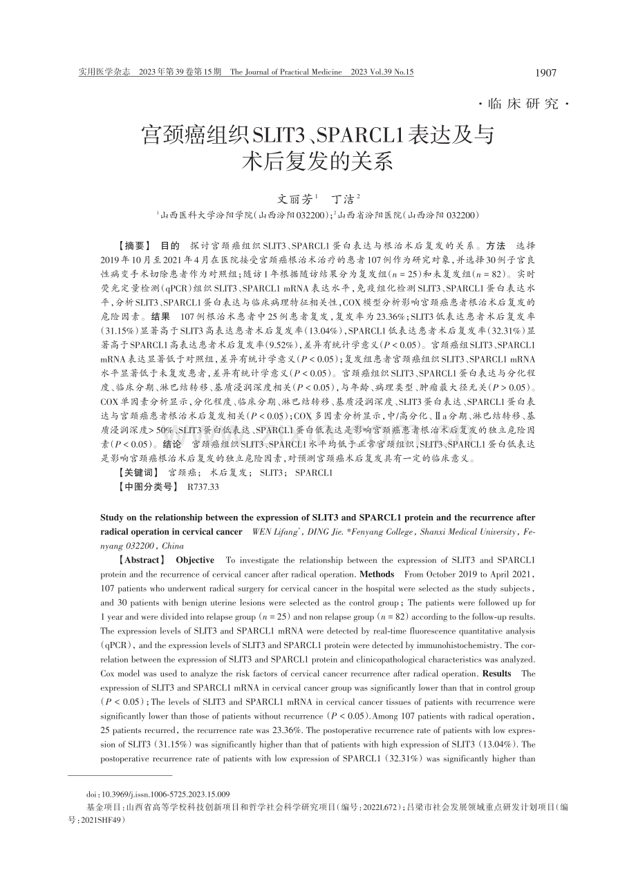 宫颈癌组织SLIT3、SPARCL1表达及与术后复发的关系.pdf_第1页