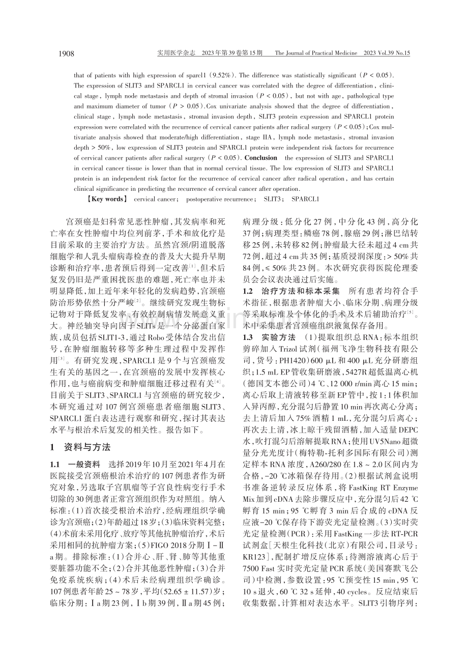 宫颈癌组织SLIT3、SPARCL1表达及与术后复发的关系.pdf_第2页