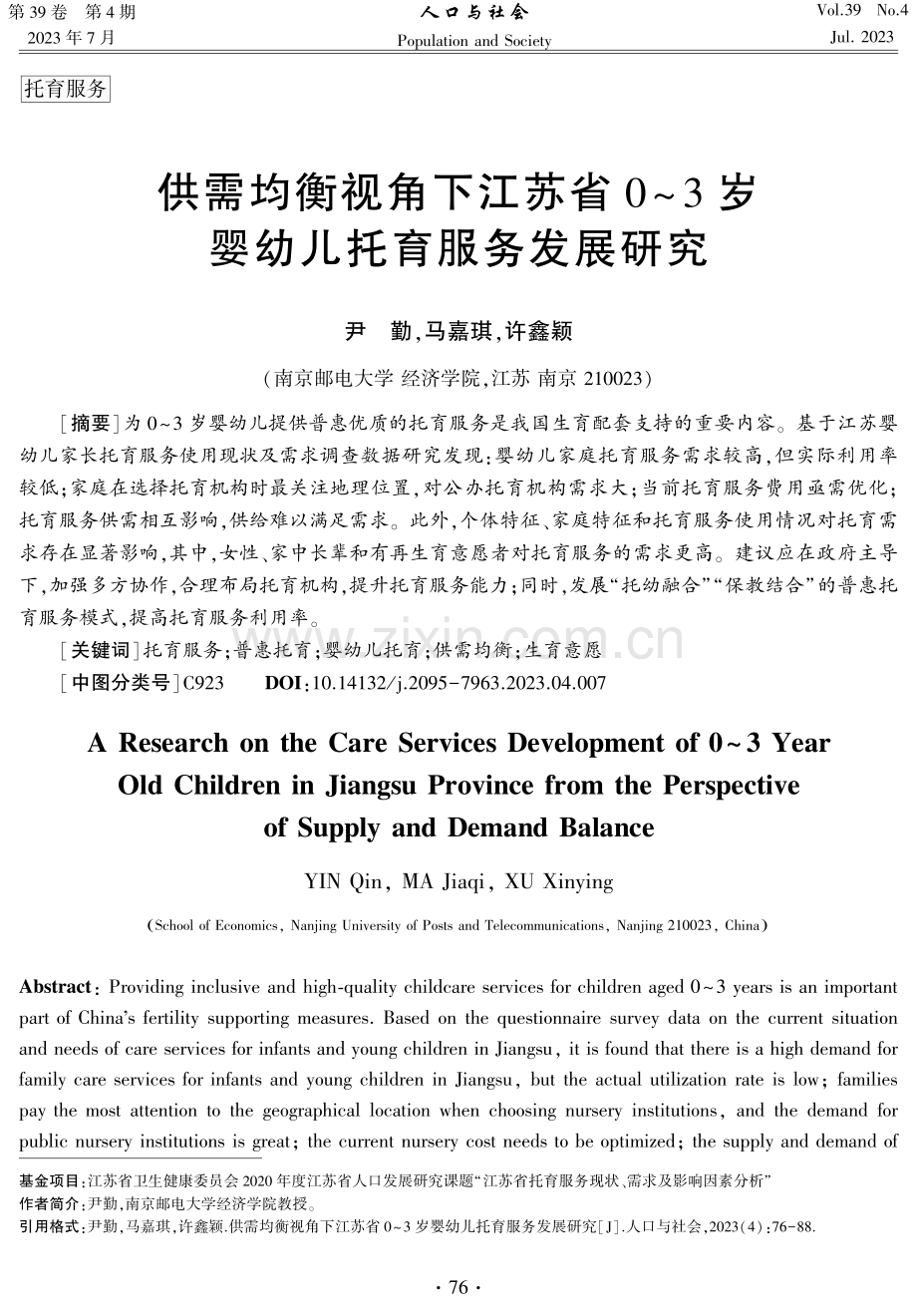 供需均衡视角下江苏省0-3岁婴幼儿托育服务发展研究.pdf_第1页
