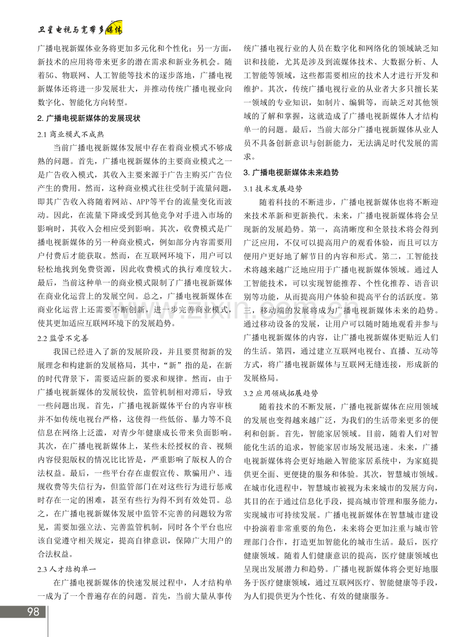 广播电视新媒体发展现状及未来趋势.pdf_第2页