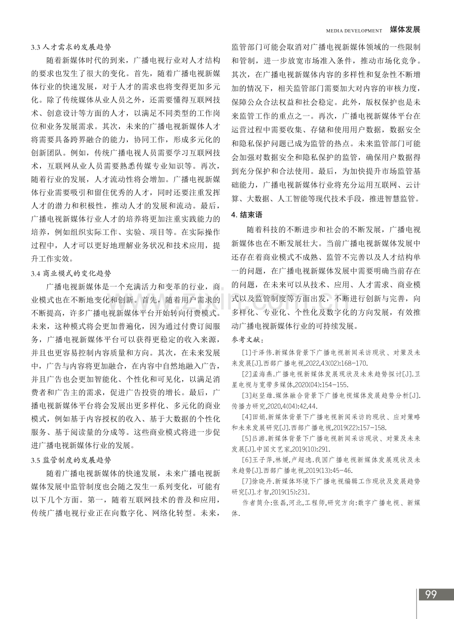 广播电视新媒体发展现状及未来趋势.pdf_第3页