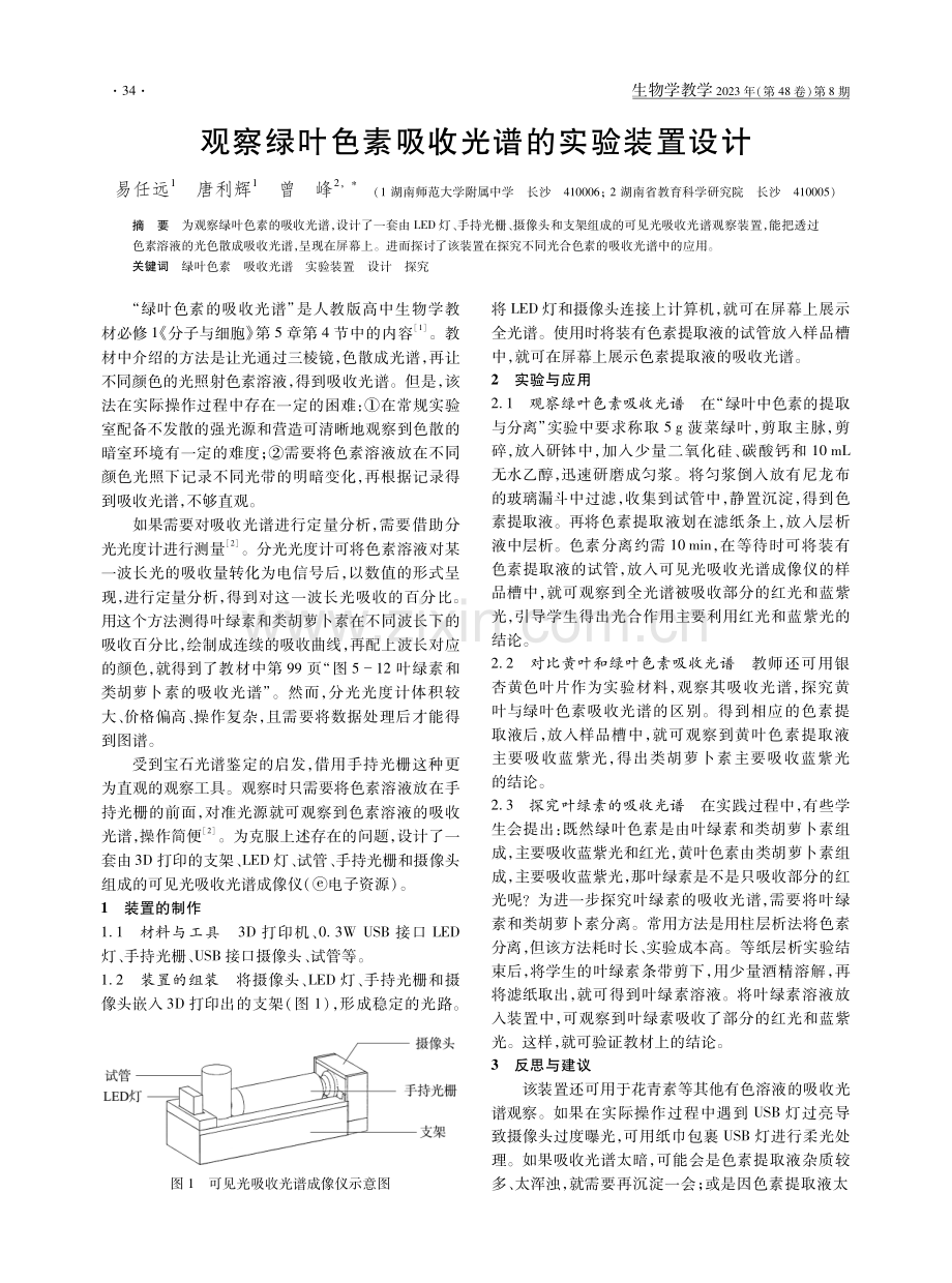 观察绿叶色素吸收光谱的实验装置设计.pdf_第1页