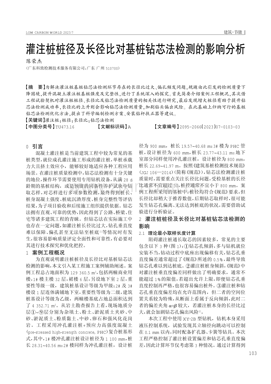 灌注桩桩径及长径比对基桩钻芯法检测的影响分析.pdf_第1页