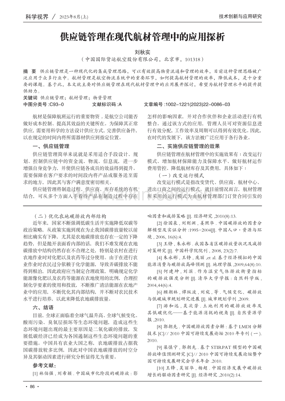 供应链管理在现代航材管理中的应用探析.pdf_第1页