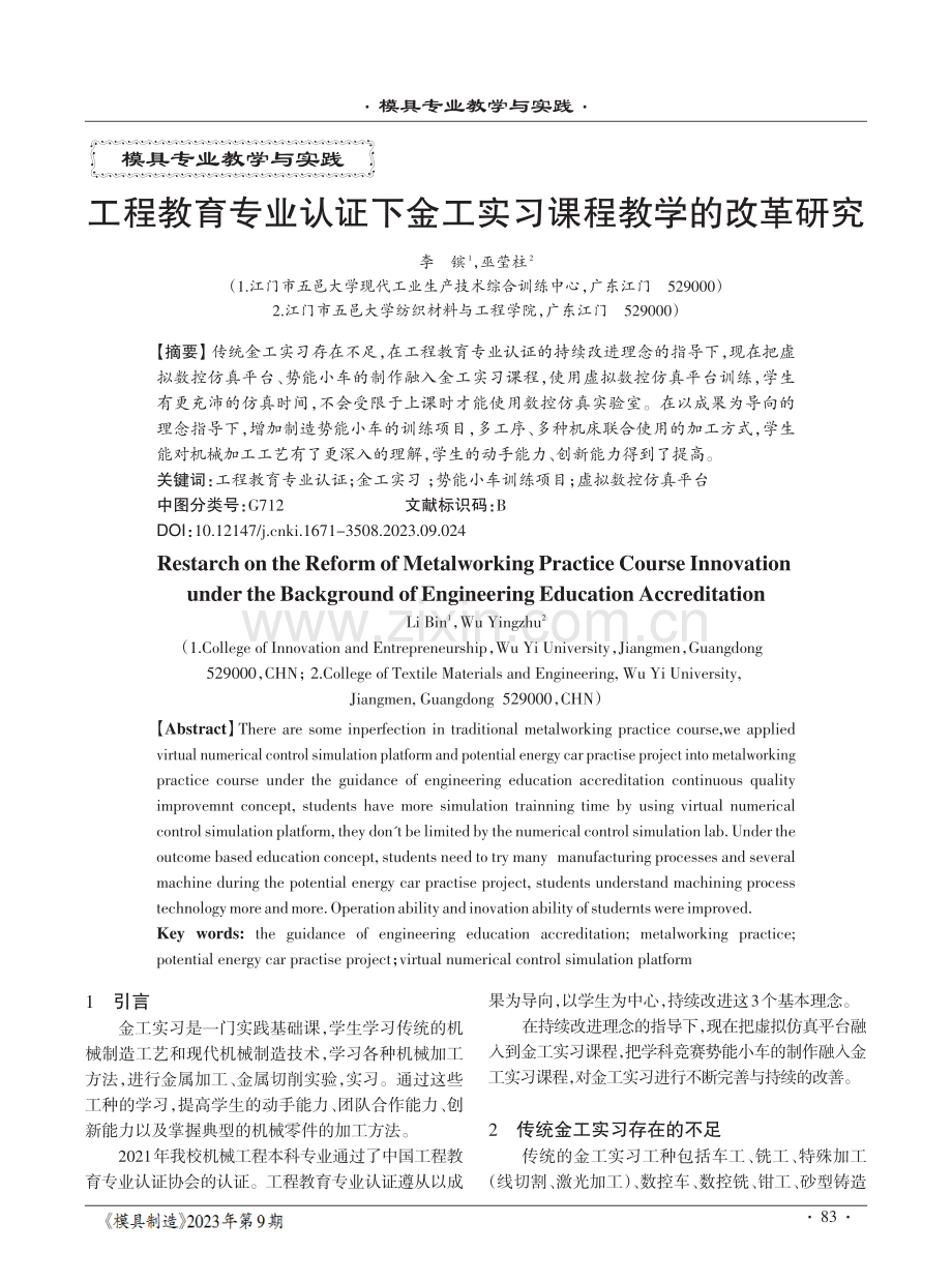 工程教育专业认证下金工实习课程教学的改革研究.pdf_第1页