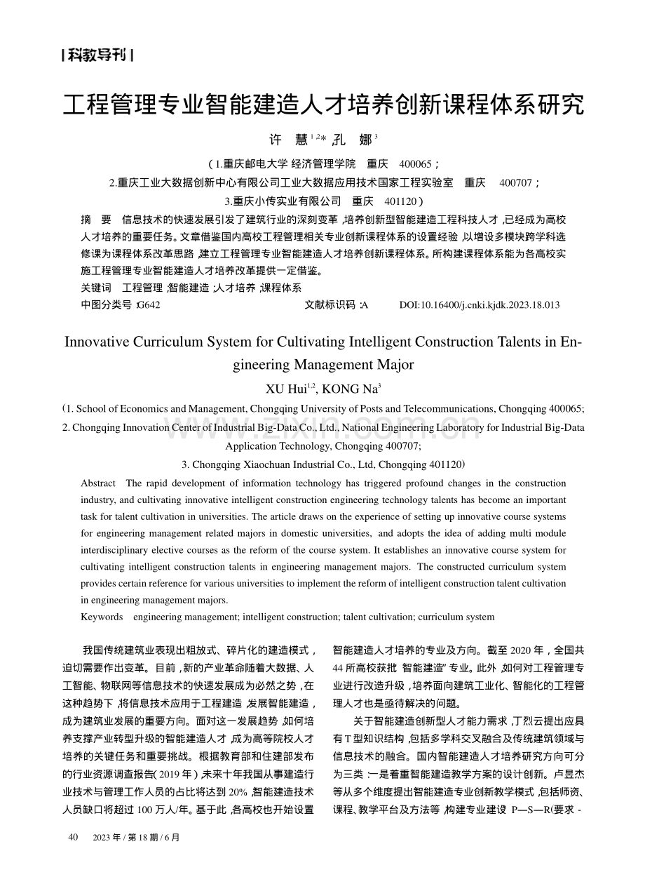 工程管理专业智能建造人才培养创新课程体系研究.pdf_第1页