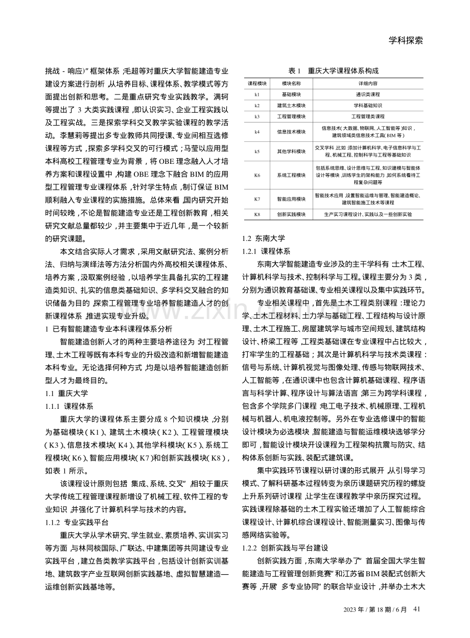 工程管理专业智能建造人才培养创新课程体系研究.pdf_第2页