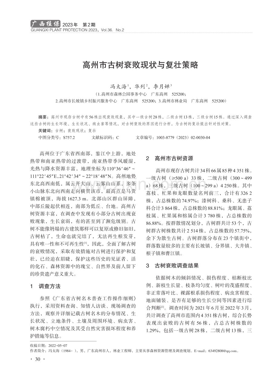 高州市古树衰败现状与复壮策略.pdf_第1页