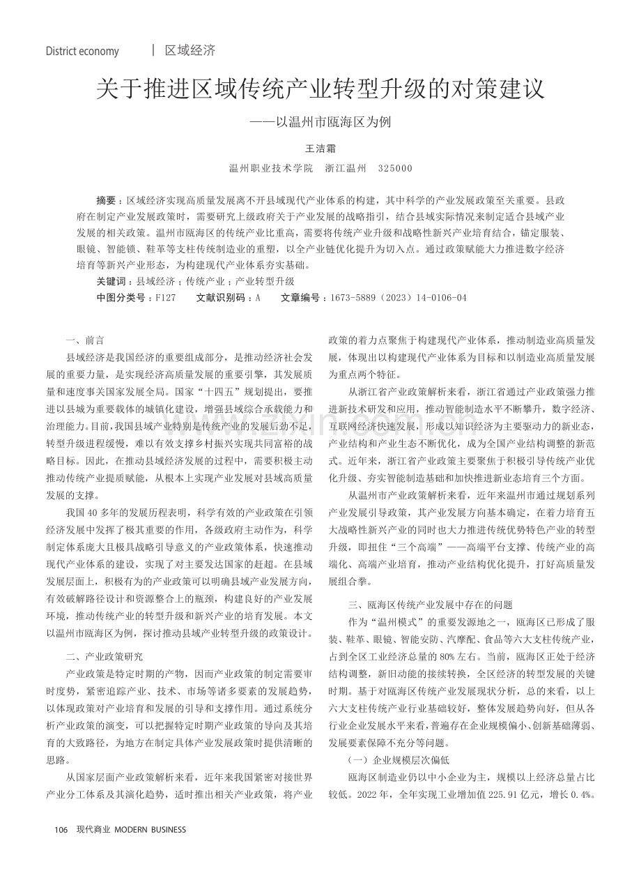 关于推进区域传统产业转型升级的对策建议——以温州市瓯海区为例.pdf_第1页