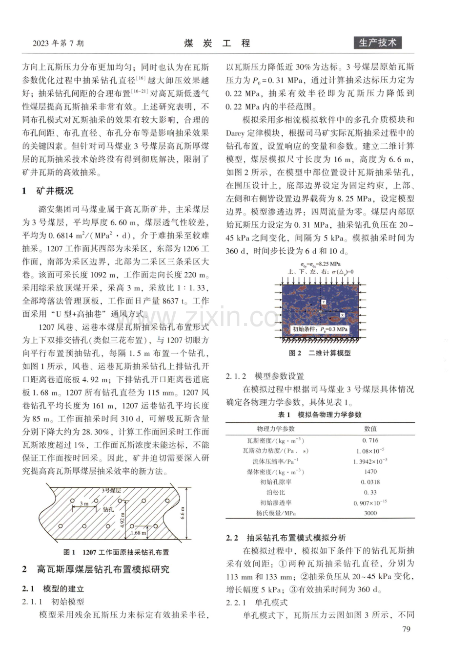 高瓦斯厚煤层本煤层预抽钻孔布置优化研究.pdf_第2页